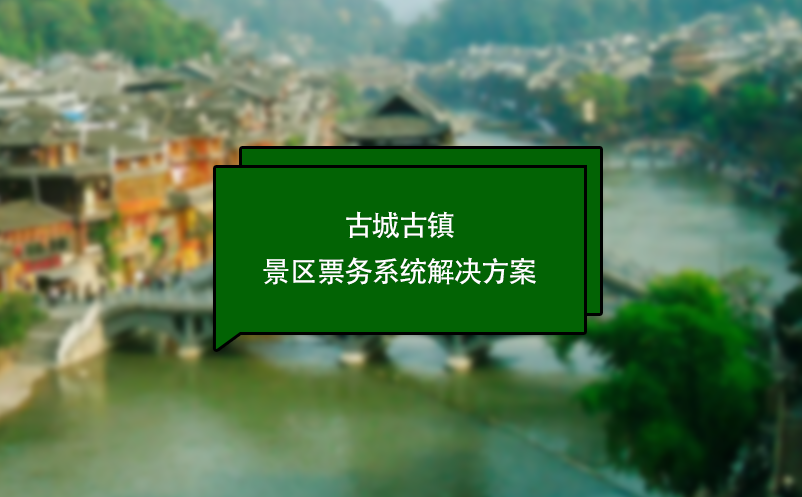 古城古鎮(zhèn)景區(qū)票務系統(tǒng)解決方案