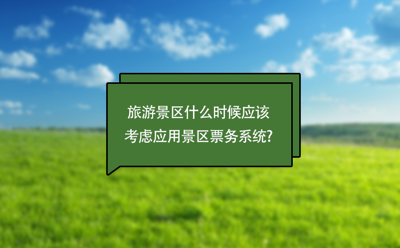 旅游景區(qū)什么時候應該考慮應用景區(qū)票務系統?