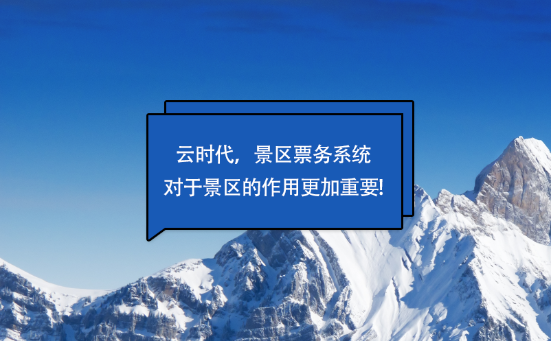云時(shí)代，景區(qū)票務(wù)系統(tǒng)對(duì)于景區(qū)的作用更加重要!