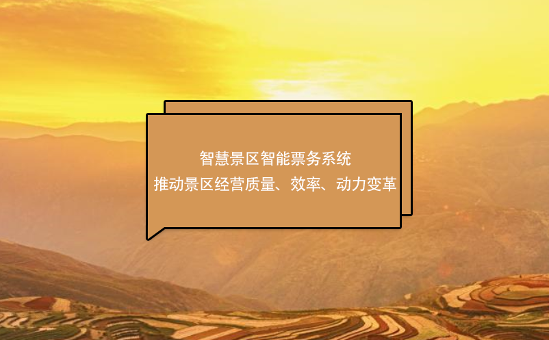 智慧景區(qū)智能票務(wù)系統(tǒng)推動景區(qū)經(jīng)營質(zhì)量、效率、動力變革