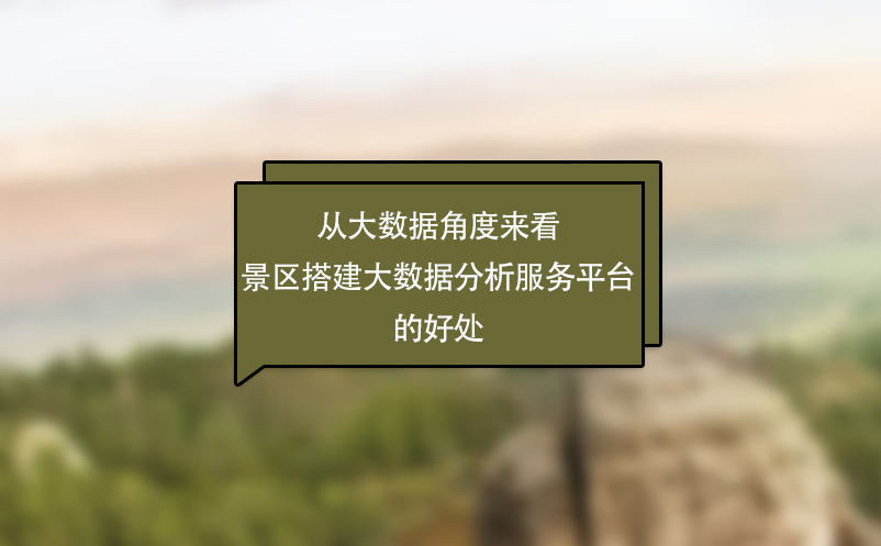 從大數(shù)據(jù)角度來看景區(qū)搭建大數(shù)據(jù)分析服務(wù)平臺(tái)的好處