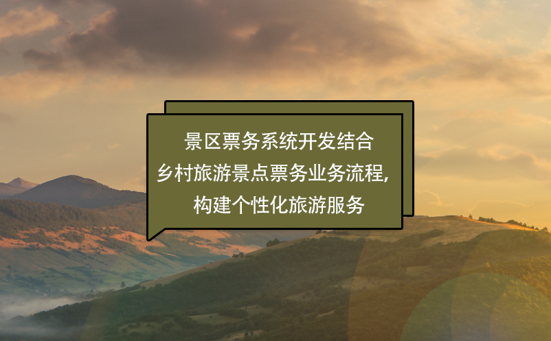 景區(qū)票務(wù)系統(tǒng)開(kāi)發(fā)結(jié)合鄉(xiāng)村旅游景點(diǎn)票務(wù)業(yè)務(wù)流程，構(gòu)建個(gè)性化旅游服務(wù)