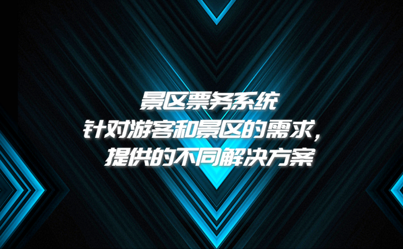景區(qū)票務(wù)系統(tǒng)針對(duì)游客和景區(qū)的需求，提供的不同解決方案