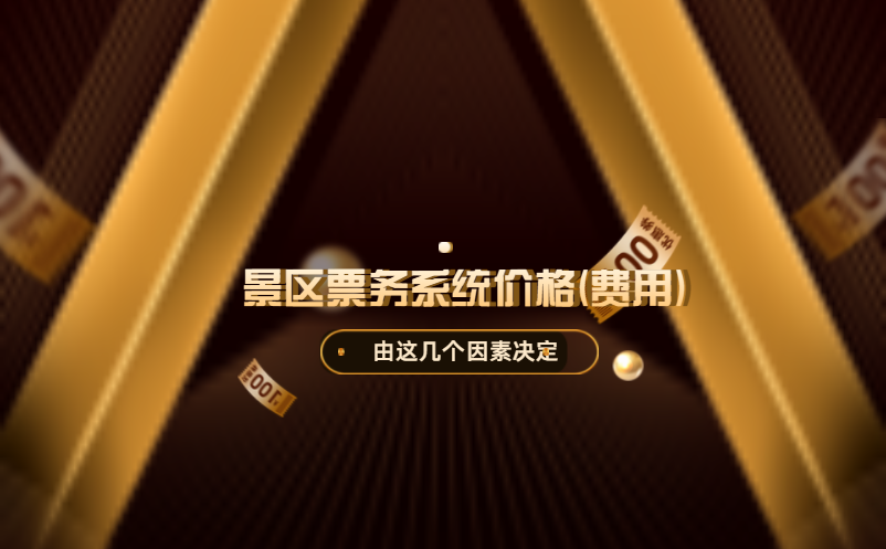 景區(qū)票務(wù)系統(tǒng)價(jià)格(費(fèi)用)高嗎？由這幾個(gè)因素決定
