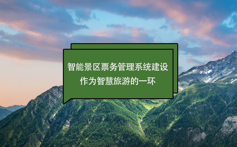 智能景區(qū)票務管理系統(tǒng)建設作為智慧旅游的一環(huán)