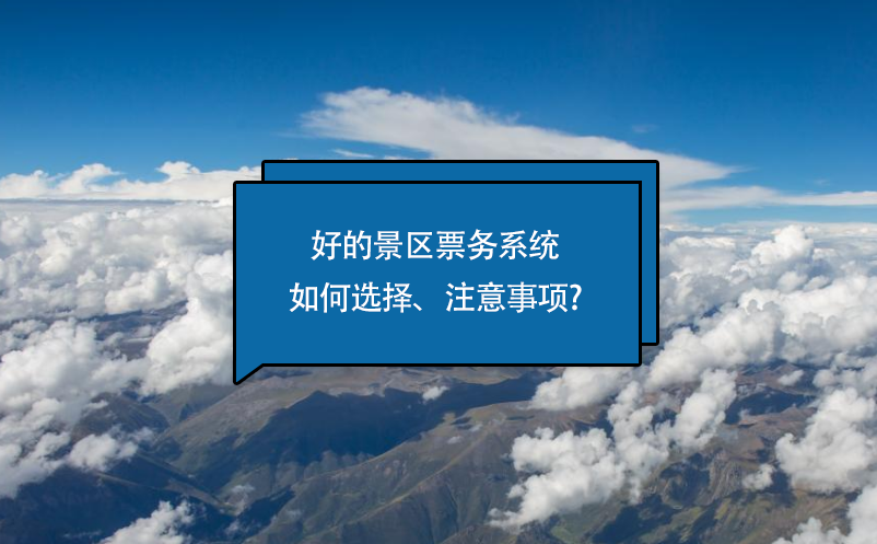 好的景區(qū)票務(wù)系統(tǒng)如何選擇、注意事項?