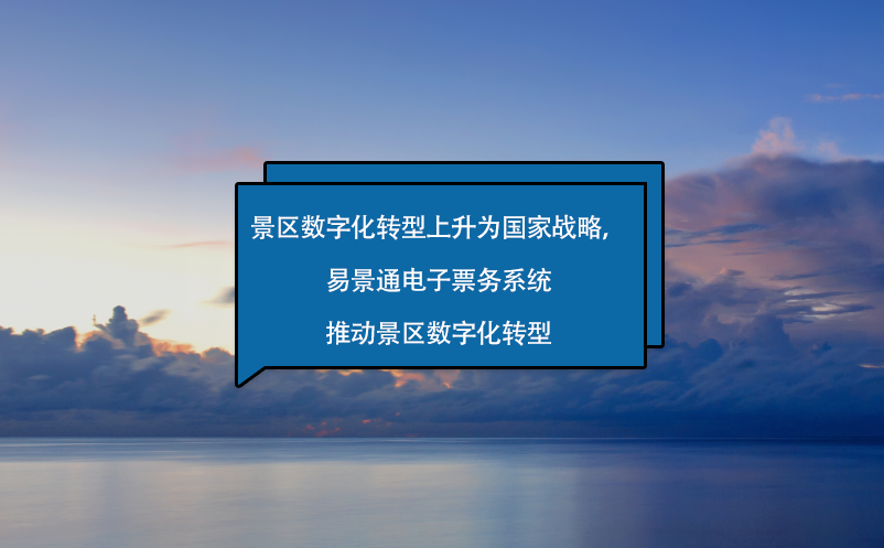 景區(qū)數(shù)字化轉(zhuǎn)型上升為國家戰(zhàn)略，易景通電子票務(wù)系統(tǒng)來助力！