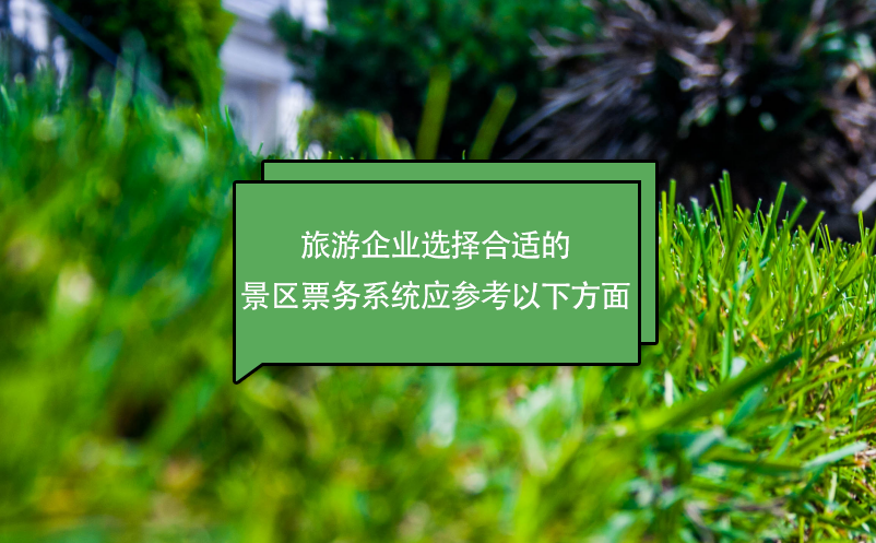旅游企業(yè)選擇合適的電子票務系統(tǒng)應參考以下方面