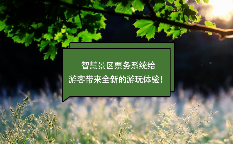 智慧景區(qū)票務(wù)系統(tǒng)給游客帶來全新的游玩體驗！