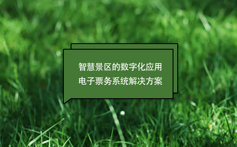 智慧景區(qū)的數(shù)字化應用電子票務系統(tǒng)解決方案