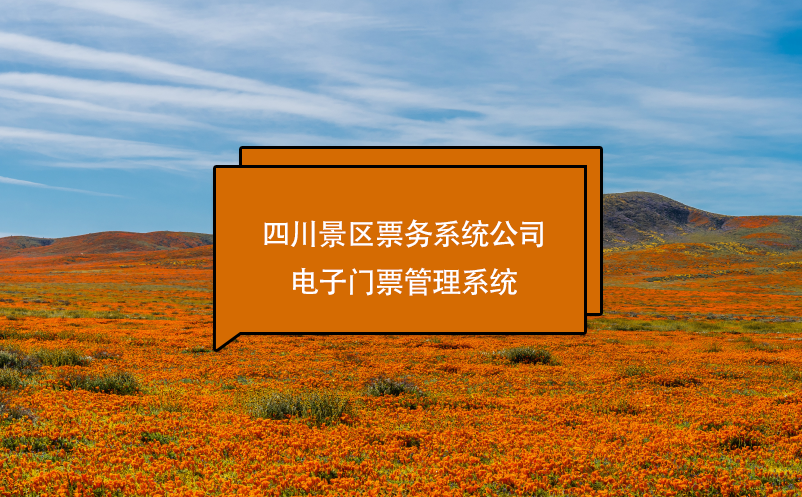 四川景區(qū)票務(wù)系統(tǒng)公司、電子門票管理系統(tǒng)