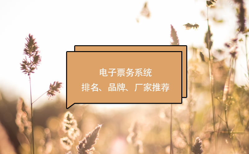 電子票務(wù)系統(tǒng)排名、品牌、廠家推薦