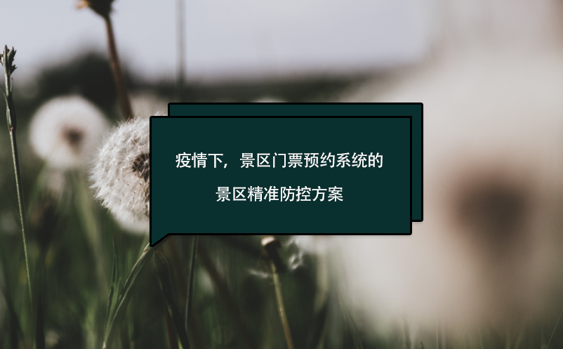疫情下，景區(qū)門票預(yù)約系統(tǒng)的景區(qū)精準(zhǔn)防控方案