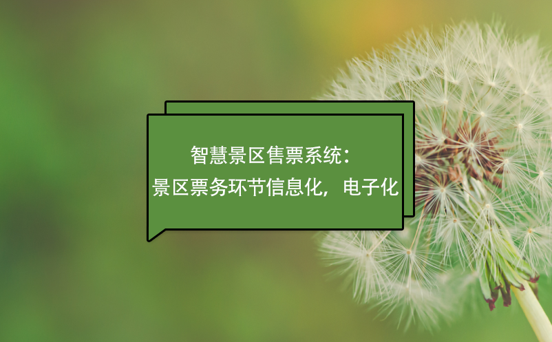 智慧景區(qū)售票系統(tǒng)：景區(qū)票務(wù)環(huán)節(jié)信息化，電子化
