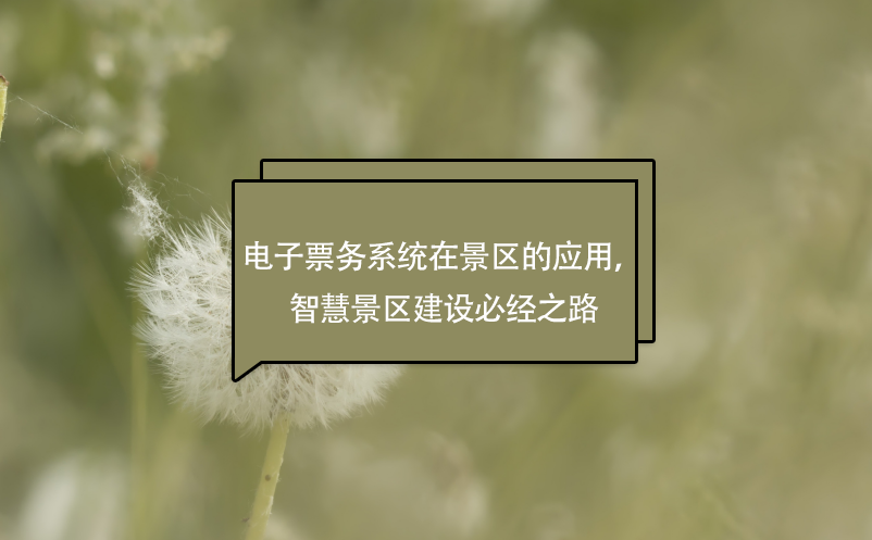 電子票務(wù)系統(tǒng)在景區(qū)的應(yīng)用，智慧景區(qū)建設(shè)必經(jīng)之路