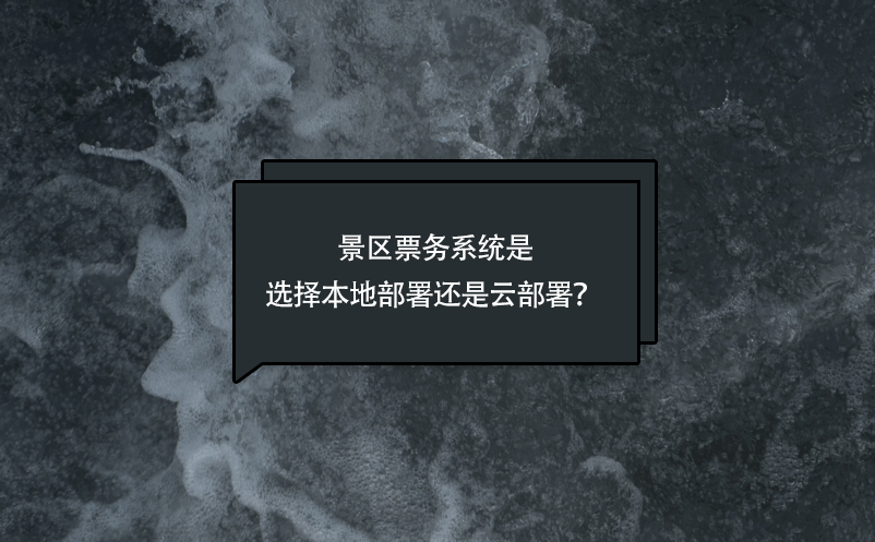 景區(qū)票務(wù)系統(tǒng)是選擇本地部署還是云部署？ 