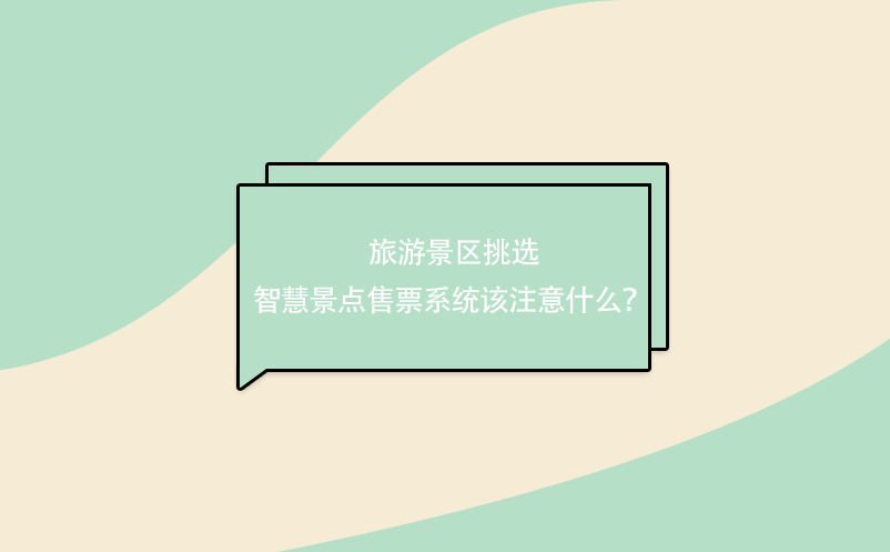 旅游景區(qū)挑選 智慧景點售票系統(tǒng)該注意什么？ 
