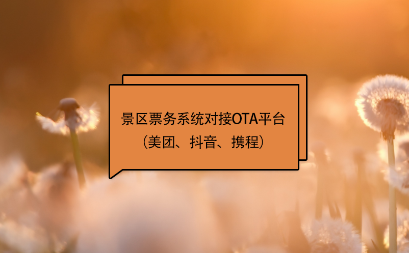 景區(qū)票務系統(tǒng)對接ota平臺（美團、抖音、攜程）