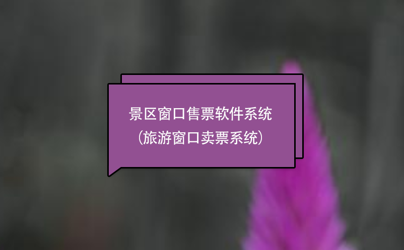 景區(qū)窗口售票軟件系統(tǒng)（旅游窗口賣(mài)票系統(tǒng)）