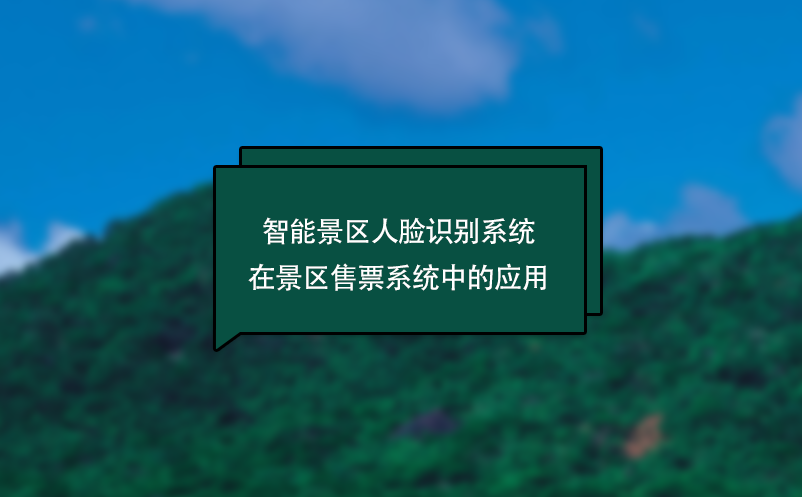 智能景區(qū)人臉識(shí)別系統(tǒng)在景區(qū)售票系統(tǒng)中的應(yīng)用