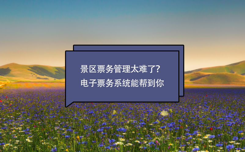 景區(qū)票務(wù)管理太難了？電子票務(wù)系統(tǒng)能幫到你