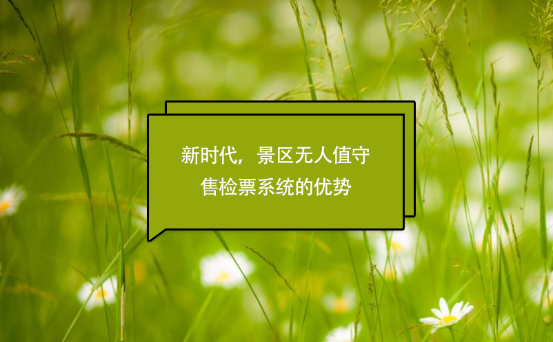新時代，景區(qū)無人值守售檢票系統(tǒng)的優(yōu)勢