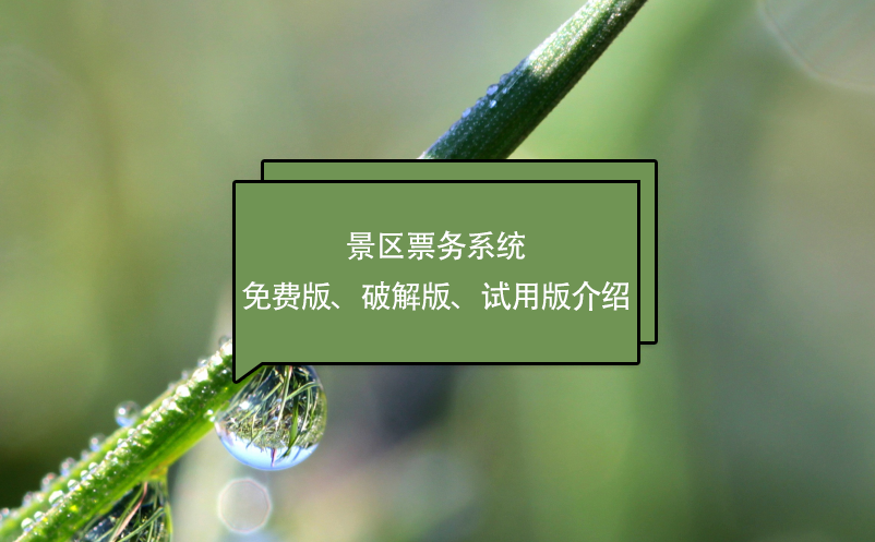 景區(qū)票務(wù)系統(tǒng)免費(fèi)版、破解版、試用版介紹