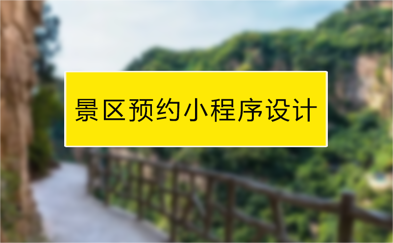 景區(qū)預(yù)約小程序系統(tǒng)設(shè)計