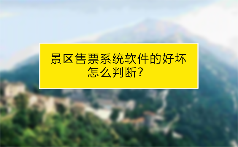 景區(qū)售票系統(tǒng)軟件的好壞怎么判斷？