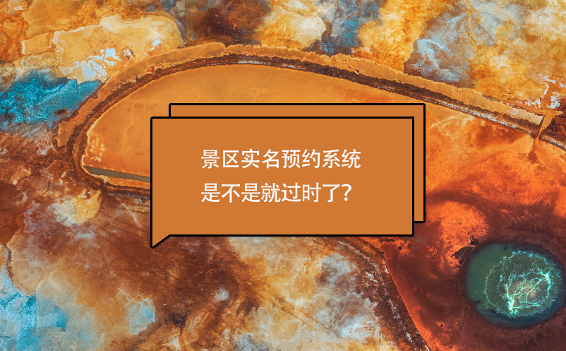 景區(qū)實(shí)名預(yù)約系統(tǒng)是不是就過時了？