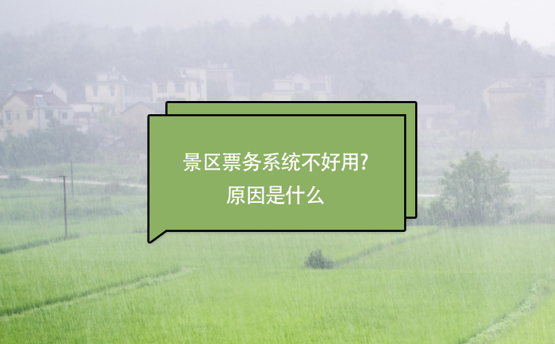 景區(qū)票務系統不好用?原因是什么