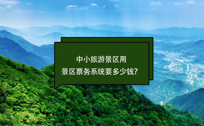 中小旅游景區(qū)票務系統(tǒng)要多少錢？(票務系統(tǒng)費用)