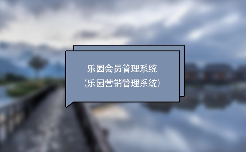 游樂場、主題樂園會員管理系統(tǒng)（樂園營銷管理系統(tǒng)）