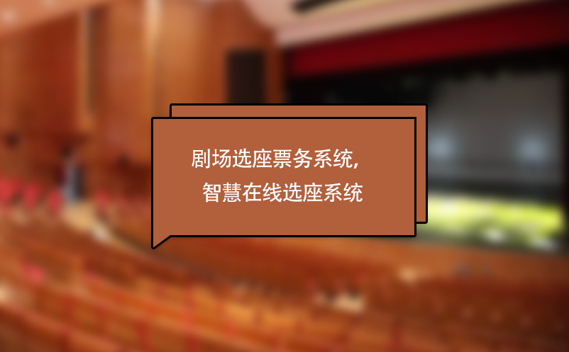 劇場選座票務系統，劇院演出智慧在線選座系統