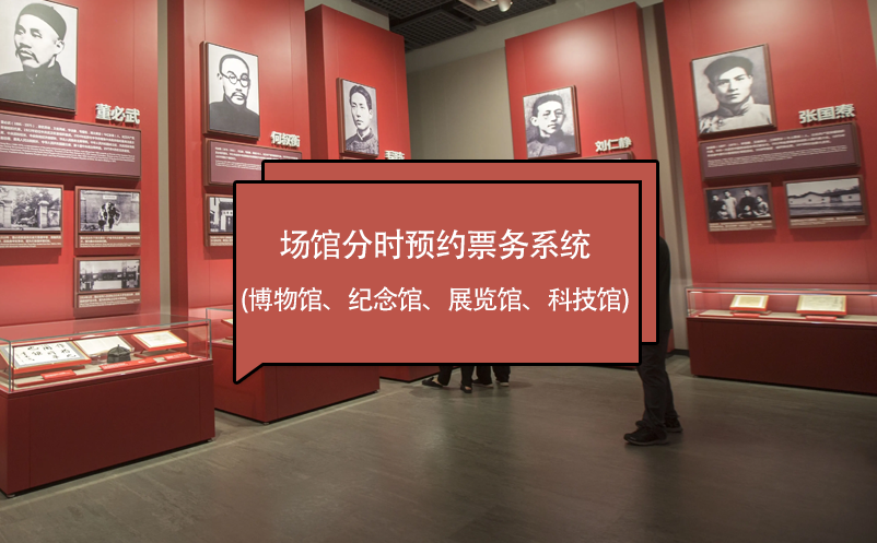 場館分時預(yù)約票務(wù)系統(tǒng) (博物館、紀(jì)念館、展覽館、科技館)