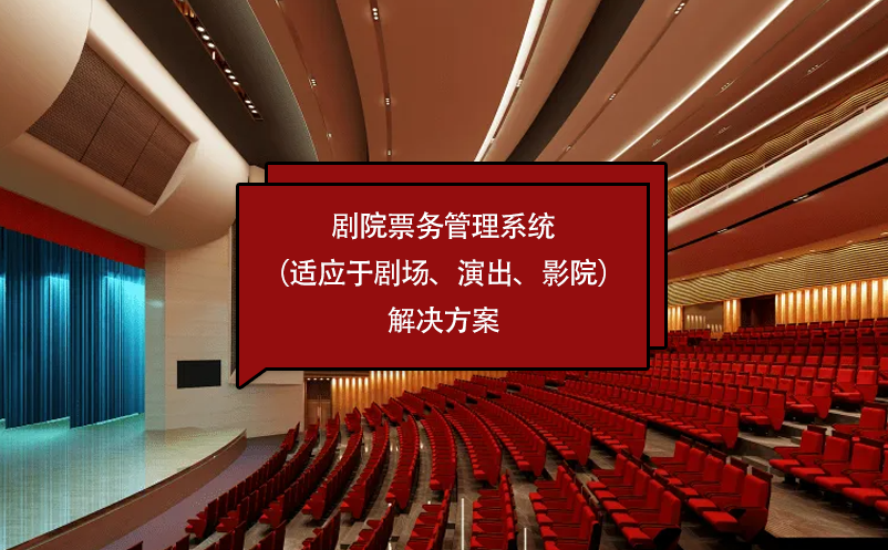 劇院票務(wù)管理系統(tǒng)（適應(yīng)于劇場、演出、影院）解決方案