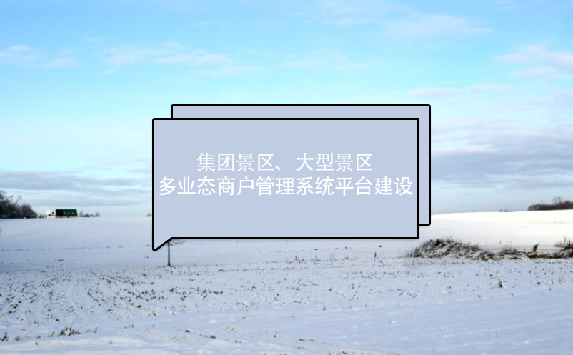 集團景區(qū)、大型景區(qū)多業(yè)態(tài)商戶管理系統(tǒng)平臺建設