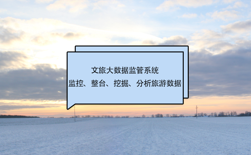 文旅大數(shù)據(jù)監(jiān)管系統(tǒng)監(jiān)控、整臺、挖掘、分析旅游數(shù)據(jù)