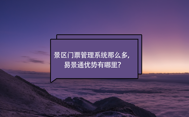 景區(qū)門票管理系統(tǒng)那么多，易景通優(yōu)勢有哪里？