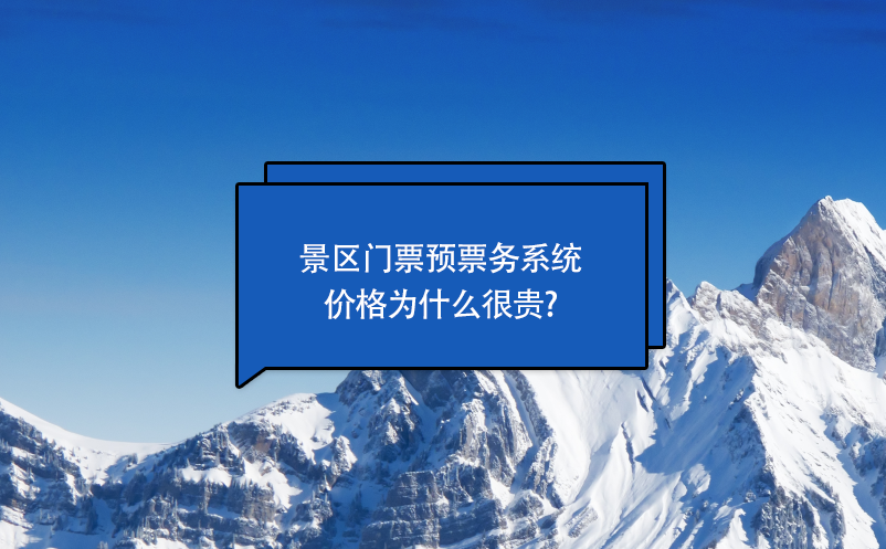 景區(qū)門(mén)票預(yù)約票務(wù)系統(tǒng)價(jià)格為什么很貴?