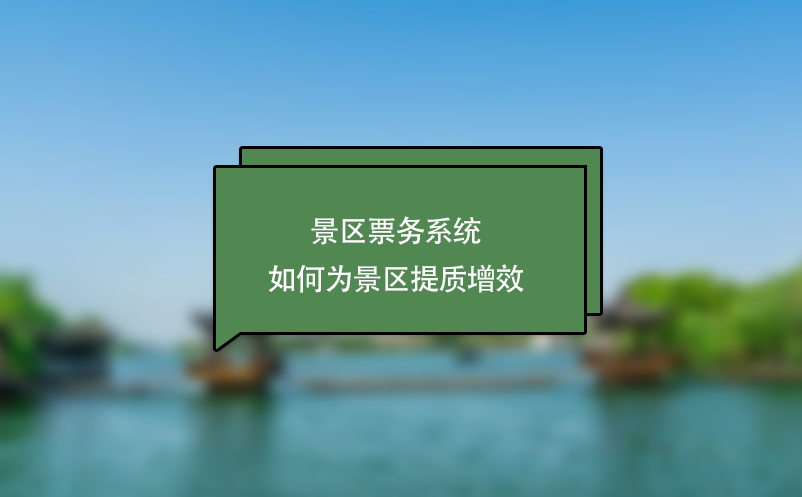 景區(qū)票務系統(tǒng)如何為景區(qū)提質增效