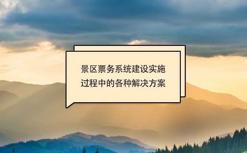 景區(qū)票務(wù)系統(tǒng)建設(shè)實(shí)施過(guò)程中的各種解決方案
