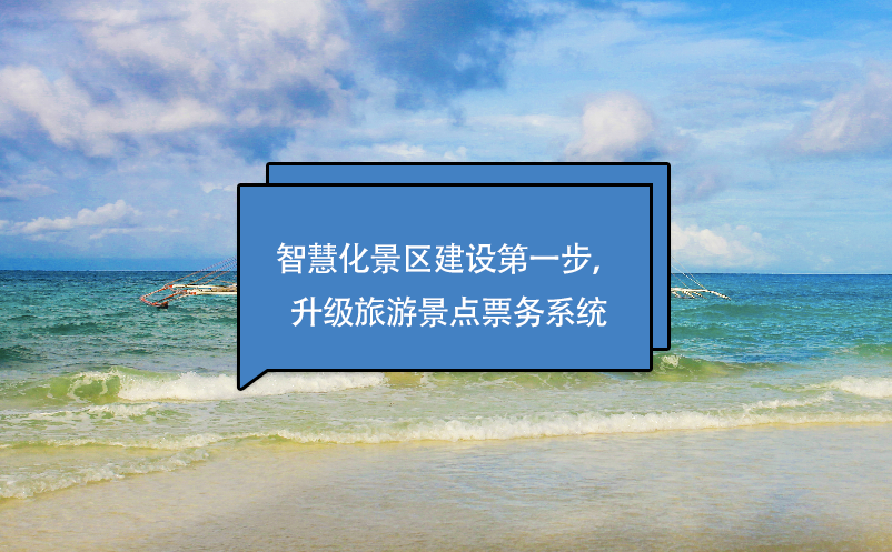 智慧化景區(qū)建設第一步，升級旅游景點票務系統(tǒng)