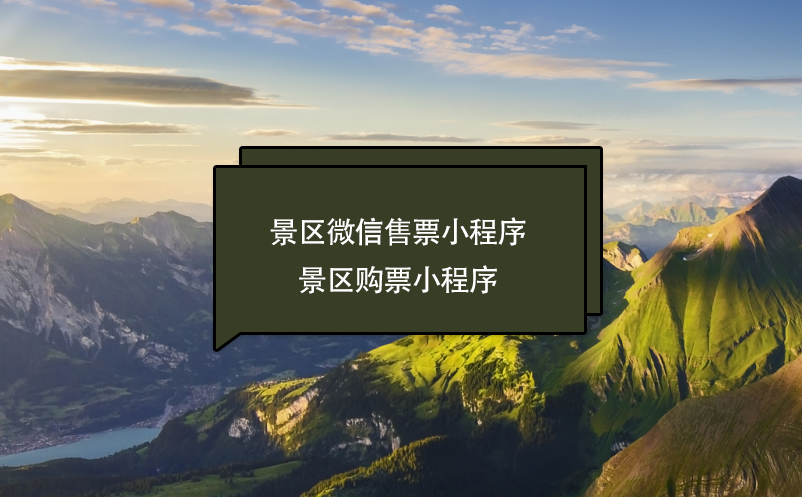 景區(qū)微信售票(購(gòu)票)小程序功能、好處、服務(wù)商