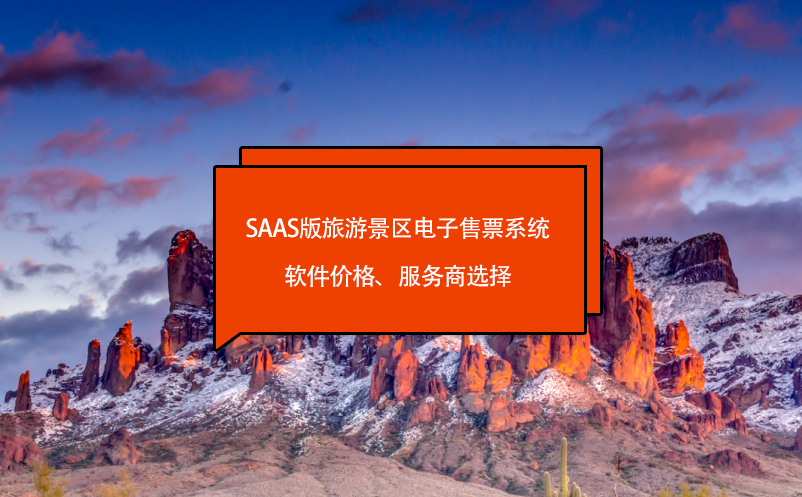 saas版旅游景區(qū)電子售票系統(tǒng)軟件價格、服務(wù)商選擇