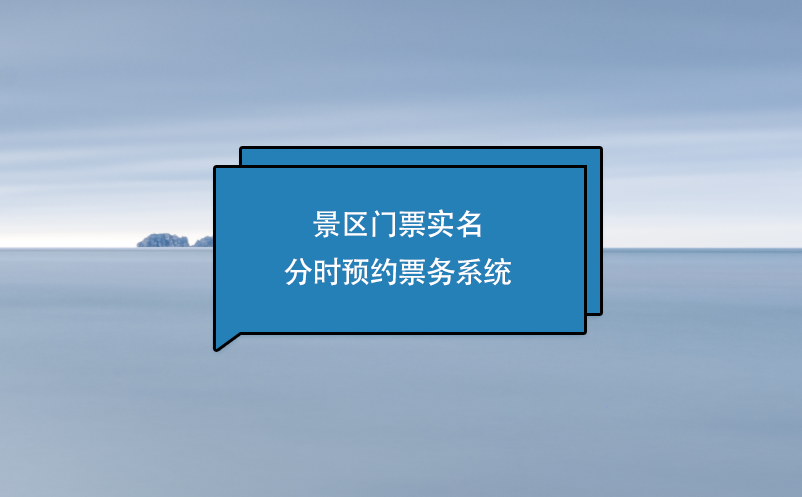 景區(qū)門票實(shí)名分時預(yù)約票務(wù)系統(tǒng)