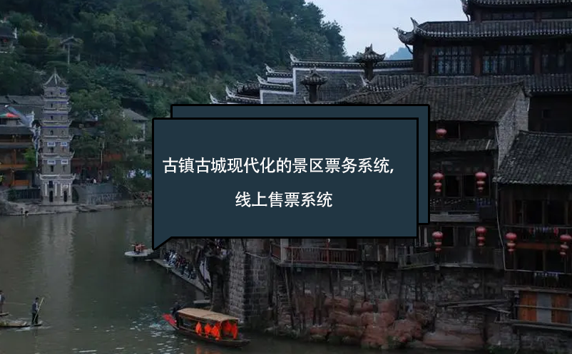 古鎮(zhèn)古城現(xiàn)代化的景區(qū)票務系統(tǒng)，線上售票系統(tǒng)