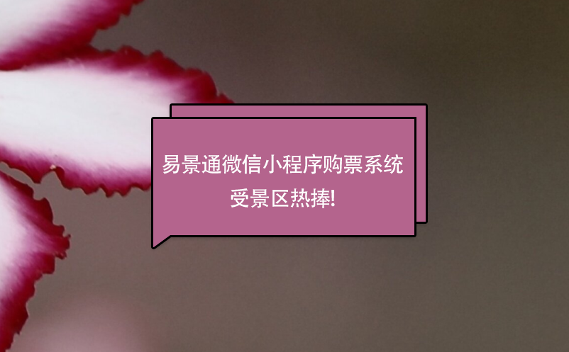易景通微信小程序購(gòu)票系統(tǒng)受景區(qū)熱捧!
