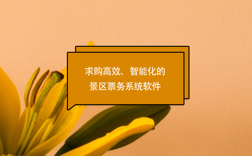 求購高效、智能化的景區(qū)票務(wù)系統(tǒng)軟件