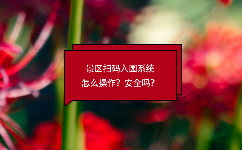 景區(qū)掃碼入園系統(tǒng)怎么操作？安全嗎？